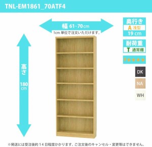 オーダー家具 収納棚 オーダーラック 低ホルムアルデヒドタイプ 幅61〜70cm 高さ180 奥行19cm