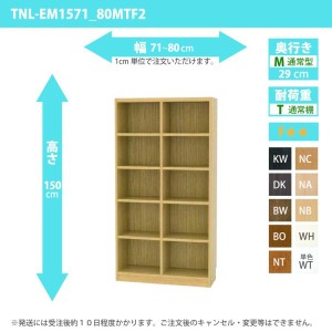 オーダー家具 収納棚 オーダーラック 幅71〜80cm 高さ150 奥行29cm