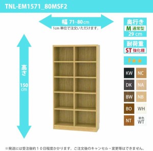 オーダー家具 収納棚 オーダーラック 強化棚板 幅71〜80cm 高さ150cm 奥行29cm