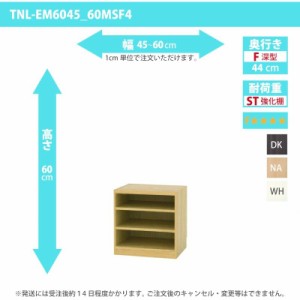 オーダー家具 収納棚 オーダーラック 強化棚板・低ホルムアルデヒドタイプ 幅45〜60cm 高さ60cm 奥行44cm