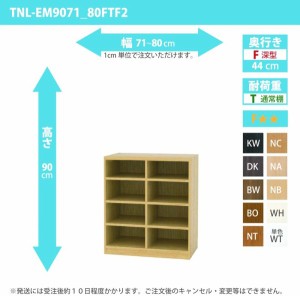 オーダー家具 収納棚 オーダーラック 幅71〜80cm 高さ90 奥行44cm