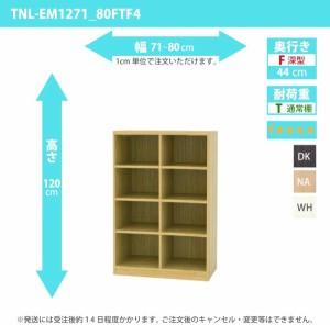 オーダー家具 収納棚 オーダーラック 低ホルムアルデヒドタイプ 幅71〜80cm 高さ120 奥行44cm