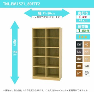 オーダー家具 収納棚 オーダーラック 幅71〜80cm 高さ150 奥行44cm