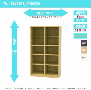 オーダー家具 収納棚 オーダーラック 強化棚板・低ホルムアルデヒドタイプ 幅81〜90cm 高さ150cm 奥行44cm