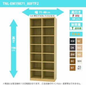 オーダー家具 収納棚 オーダーラック 幅71〜80cm 高さ198 奥行44cm