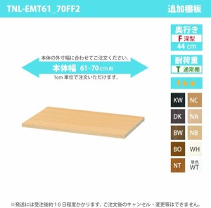 受注生産 専用オプション 移動棚 専用棚本体サイズ：幅61〜70cm×奥行き44cm用