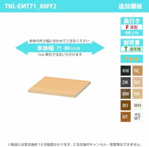 受注生産 専用オプション 移動棚 専用棚本体サイズ：幅71〜80cm×奥行き44cm用