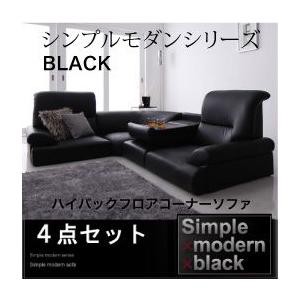 シンプルモダン【BLACK】ブラック ハイバックフロアコーナーソファ 4点セット