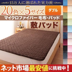 ベッドパッド ダブル 冬用・暖かい マイクロファイバー 敷きパッド