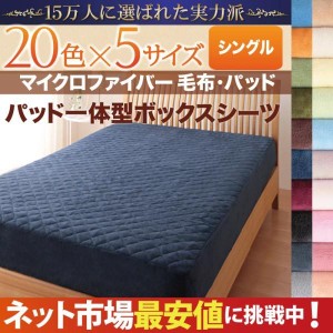 ベッドカバー シングル 冬用・暖かい マイクロファイバー ボックスシーツ(パッド一体型)