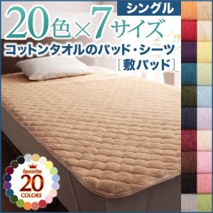 ベッドパッド シングル 夏用 敷きパッド コットンタオル生地 綿100%