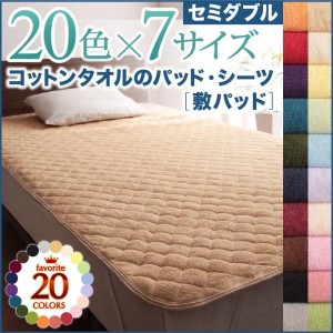 ベッドパッド セミダブル 夏用 敷きパッド コットンタオル生地 綿100%