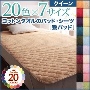 ベッドパッド クイーン 夏用 敷きパッド コットンタオル生地 綿100%