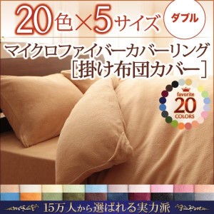 掛布団カバー ダブル 冬用・暖かい マイクロファイバー 掛け布団カバー