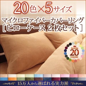 ピローケース 43×63 2枚組 冬用・暖かい マイクロファイバー 枕カバー