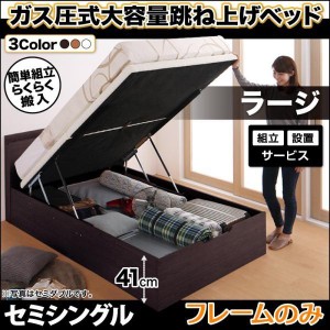 組立設置付 セミシングルベッド ベッドフレームのみ 縦開き/深さラージ 跳ね上げ式ベッド