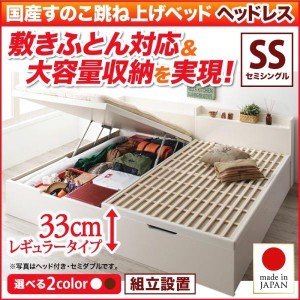 組立設置付 セミシングルベッド 縦開き/深さレギュラー 大容量収納 ヘッドレス 跳ね上げ式ベッド