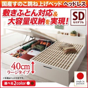 セミダブルベッド 縦開き/深さラージ 大容量収納 ヘッドレス 跳ね上げ式ベッド