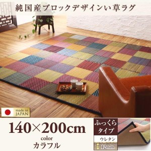 い草ラグ 約1.5畳 140×200cm おしゃれ ふっくら12mm 純国産ブロック 日本製 夏用 ラグマット