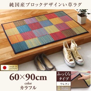 玄関マット 夏用 60×90cm おしゃれ ふっくら6mm 純国産ブロック 日本製 い草ラグマット