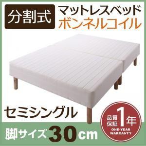 セミシングルベッド 脚付きマットレスベッド ボンネルコイル 2分割マットレス 専用敷きパッドなし 脚30cm