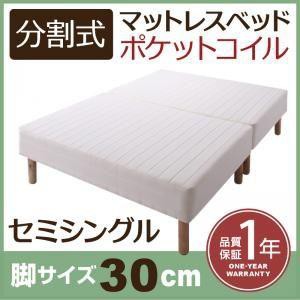 セミシングルベッド 脚付きマットレスベッド ポケットコイル 2分割マットレス 専用敷きパッドなし 脚30cm