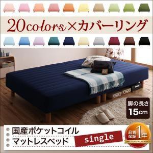 シングルベッド 脚付きマットレスベッド 国産ポケットコイル 2分割マットレス 脚15cm ボックスシーツ付き