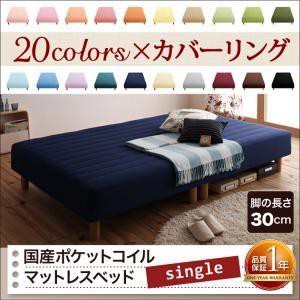 シングルベッド 脚付きマットレスベッド 国産ポケットコイル 2分割マットレス 脚30cm ボックスシーツ付き