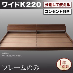 キングサイズベッド ワイドK220 ベッドフレームのみ 連結ベッド
