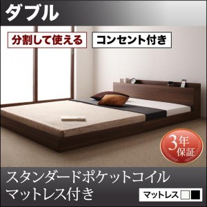 ダブルベッド スタンダードポケットコイルマットレス付き 連結ベッド