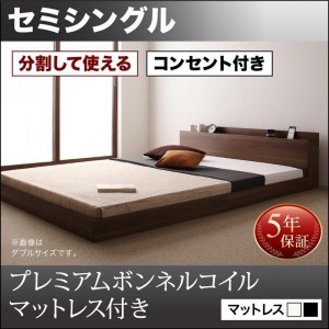 セミシングルベッド プレミアムボンネルコイルマットレス付き 連結ベッド
