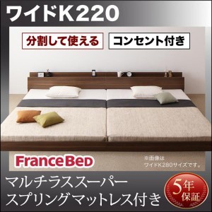 キングサイズベッド ワイドK220 マルチラススーパースプリングマットレス付き 連結ベッド