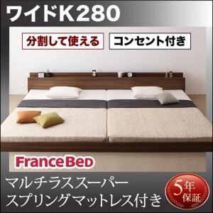 キングサイズベッド ワイドK280 マルチラススーパースプリングマットレス付き 連結ベッド