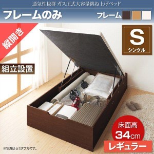 組立設置付 シングルベッド ベッドフレームのみ 縦開き/深さレギュラー 大容量収納 跳ね上げ式ベッド
