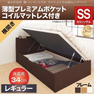 セミシングルベッド マットレス付き 薄型プレミアムポケットコイル 横開き/深さレギュラー 跳ね上げ式ベッド