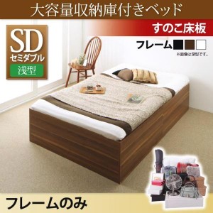セミダブルベッド ベッドフレームのみ 浅型 すのこ床板 収納付きベッド