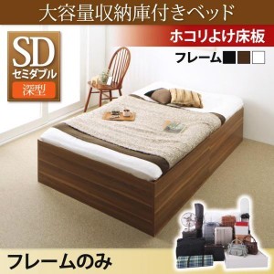 セミダブルベッド ベッドフレームのみ 深型 ホコリよけ床板 収納付きベッド