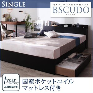 シングルベッド マットレス付き 国産カバーポケットコイル 収納付きベッド