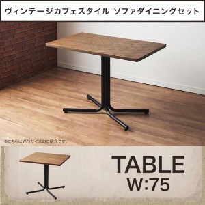 ダイニングテーブル 1人~2人用 75cm おしゃれ ヴィンテージカフェ 食卓テーブル