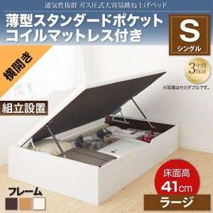 組立設置付 シングルベッド マットレス付き 薄型スタンダードポケットコイル 横開き/深さラージ 大容量収納 跳ね上げ式ベッド