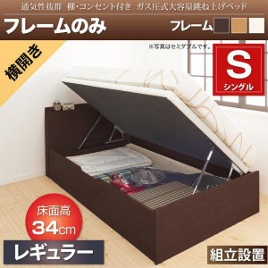 組立設置 シングルベッド ベッドフレームのみ 横開き/深さレギュラー 跳ね上げ式ベッド