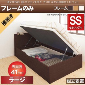 組立設置 セミシングルベッド ベッドフレームのみ 横開き/深さラージ 跳ね上げ式ベッド