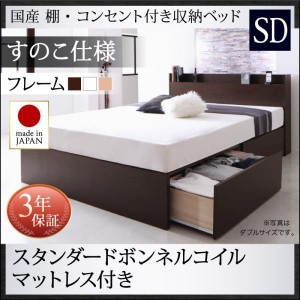セミダブルベッド マットレス付き スタンダードボンネルコイル すのこ仕様 日本製 収納付きベッド