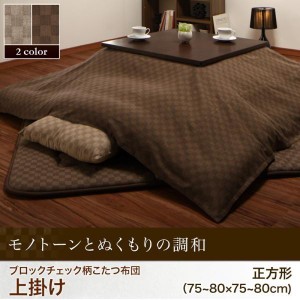 上掛け 正方形(75×75用) おしゃれ ブロックチェック柄