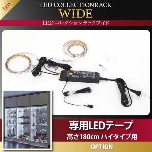 【タイムセール：9/14 10:00 - 9/22 01:59】コレクションケース専用別売品 専用LEDテープ 高さ180cm用