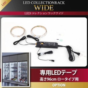 コレクションケース専用別売品 専用LEDテープ 高さ96cm用