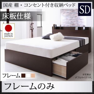 セミダブルベッド ベッドフレームのみ 床板仕様 日本製 収納付きベッド