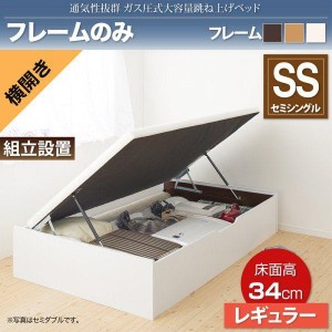 組立設置付 セミシングルベッド ベッドフレームのみ 横開き/深さレギュラー 大容量収納 跳ね上げ式ベッド