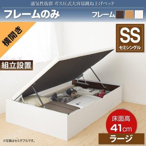 組立設置付 セミシングルベッド ベッドフレームのみ 横開き/深さラージ 大容量収納 跳ね上げ式ベッド