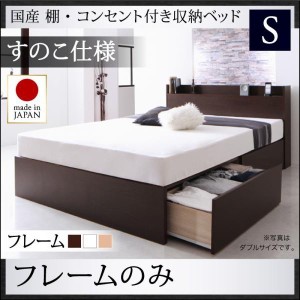 シングルベッド ベッドフレームのみ すのこ仕様 日本製 収納付きベッド